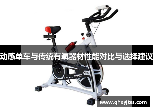 动感单车与传统有氧器材性能对比与选择建议