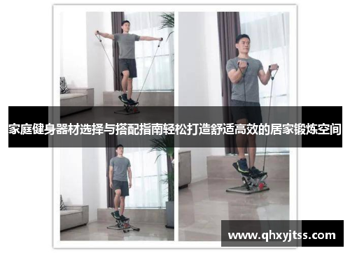 家庭健身器材选择与搭配指南轻松打造舒适高效的居家锻炼空间
