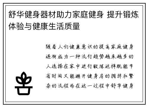舒华健身器材助力家庭健身 提升锻炼体验与健康生活质量