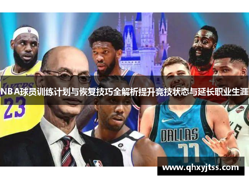 NBA球员训练计划与恢复技巧全解析提升竞技状态与延长职业生涯
