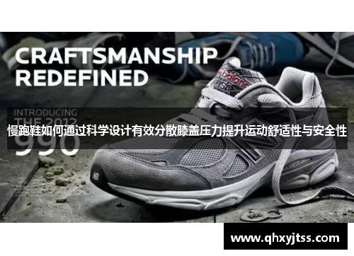 慢跑鞋如何通过科学设计有效分散膝盖压力提升运动舒适性与安全性