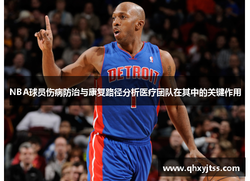 NBA球员伤病防治与康复路径分析医疗团队在其中的关键作用