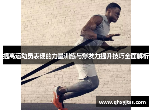 提高运动员表现的力量训练与爆发力提升技巧全面解析