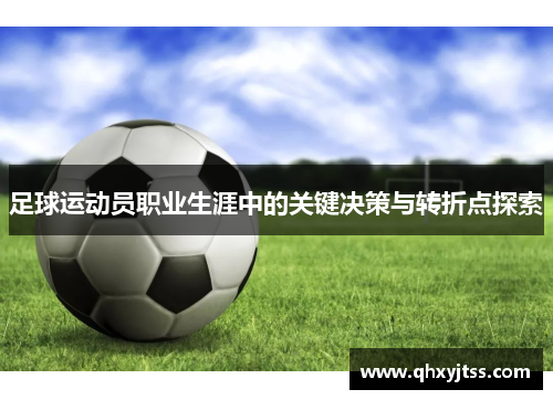 足球运动员职业生涯中的关键决策与转折点探索