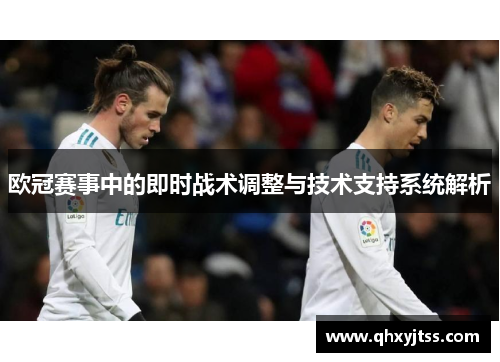 欧冠赛事中的即时战术调整与技术支持系统解析