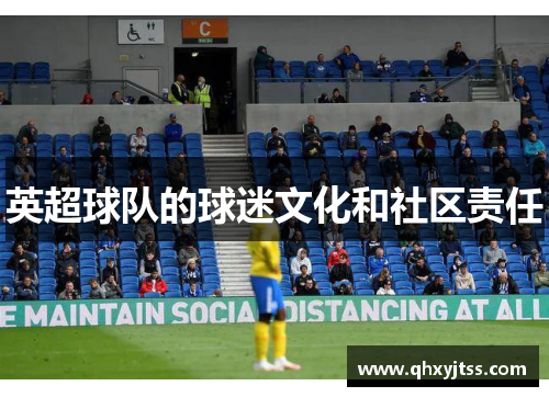 英超球队的球迷文化和社区责任