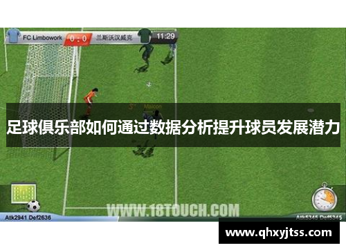 足球俱乐部如何通过数据分析提升球员发展潜力