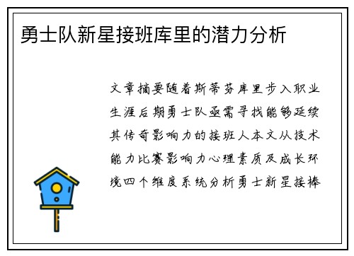 勇士队新星接班库里的潜力分析