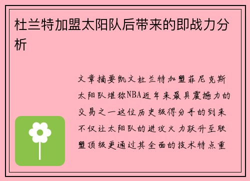 杜兰特加盟太阳队后带来的即战力分析