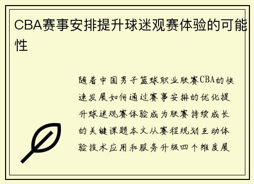 CBA赛事安排提升球迷观赛体验的可能性