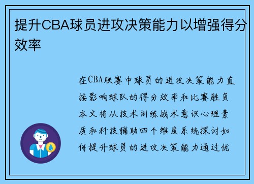 提升CBA球员进攻决策能力以增强得分效率