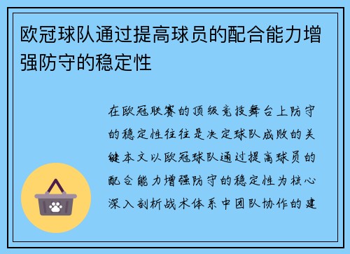 欧冠球队通过提高球员的配合能力增强防守的稳定性