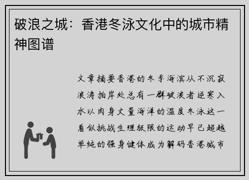 破浪之城：香港冬泳文化中的城市精神图谱
