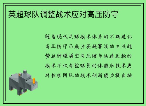 英超球队调整战术应对高压防守