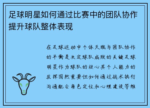 足球明星如何通过比赛中的团队协作提升球队整体表现