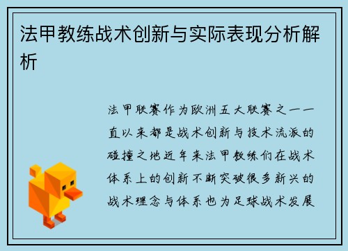法甲教练战术创新与实际表现分析解析