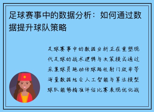 足球赛事中的数据分析：如何通过数据提升球队策略