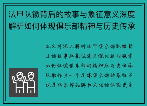 法甲队徽背后的故事与象征意义深度解析如何体现俱乐部精神与历史传承
