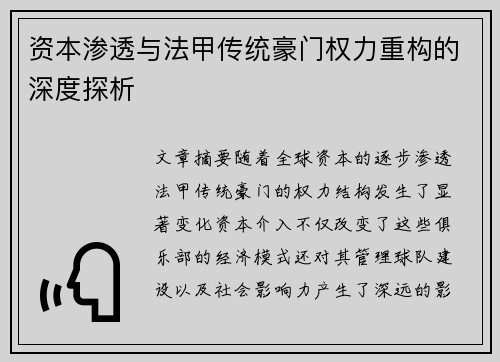 资本渗透与法甲传统豪门权力重构的深度探析
