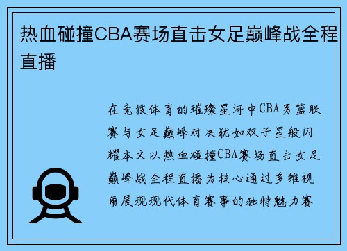 热血碰撞CBA赛场直击女足巅峰战全程直播