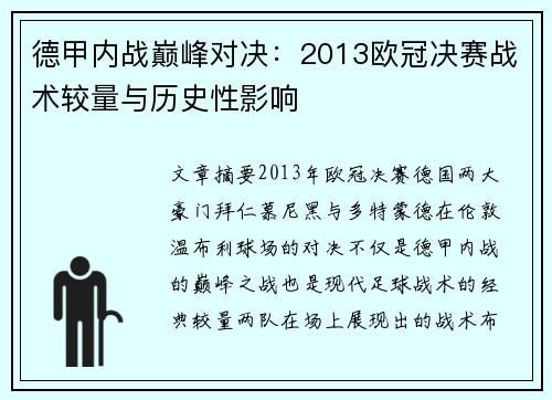 德甲内战巅峰对决：2013欧冠决赛战术较量与历史性影响