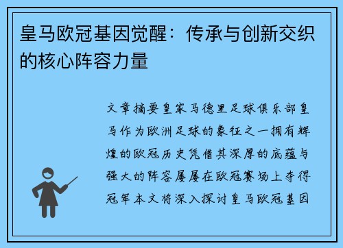皇马欧冠基因觉醒：传承与创新交织的核心阵容力量