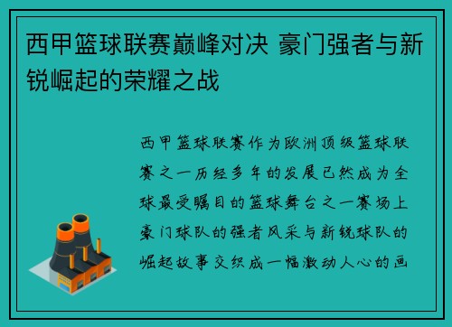 西甲篮球联赛巅峰对决 豪门强者与新锐崛起的荣耀之战