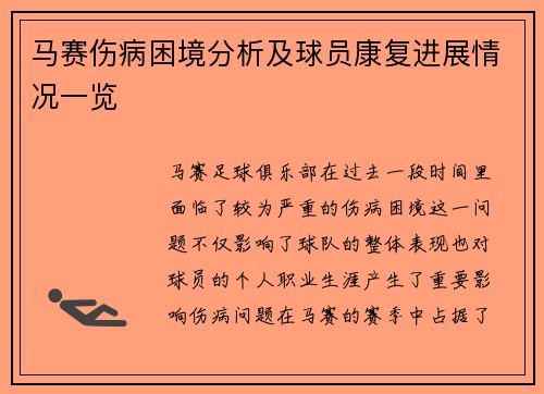马赛伤病困境分析及球员康复进展情况一览
