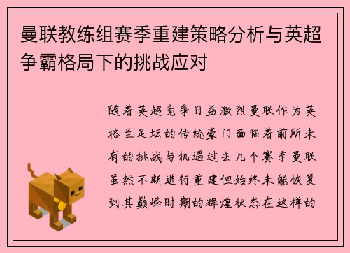 曼联教练组赛季重建策略分析与英超争霸格局下的挑战应对
