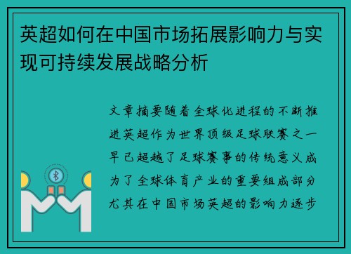英超如何在中国市场拓展影响力与实现可持续发展战略分析
