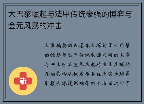 大巴黎崛起与法甲传统豪强的博弈与金元风暴的冲击