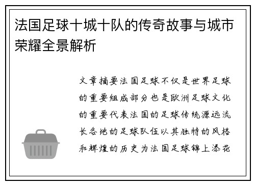 法国足球十城十队的传奇故事与城市荣耀全景解析