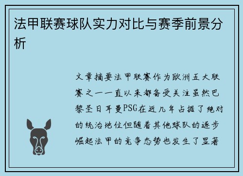 法甲联赛球队实力对比与赛季前景分析