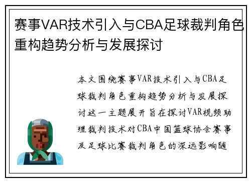 赛事VAR技术引入与CBA足球裁判角色重构趋势分析与发展探讨