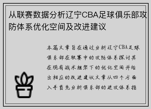 从联赛数据分析辽宁CBA足球俱乐部攻防体系优化空间及改进建议