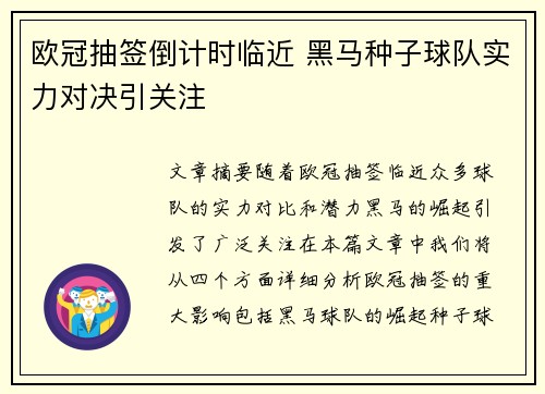 欧冠抽签倒计时临近 黑马种子球队实力对决引关注