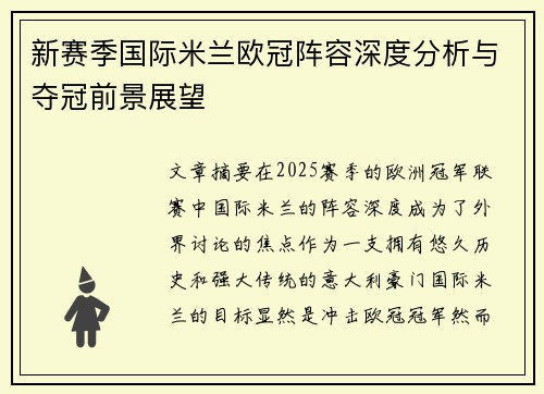 新赛季国际米兰欧冠阵容深度分析与夺冠前景展望