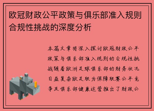 欧冠财政公平政策与俱乐部准入规则合规性挑战的深度分析