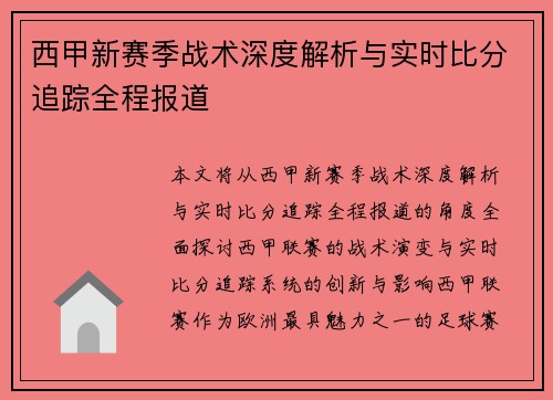 西甲新赛季战术深度解析与实时比分追踪全程报道
