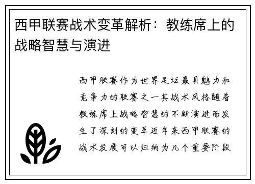 西甲联赛战术变革解析：教练席上的战略智慧与演进