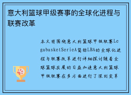 意大利篮球甲级赛事的全球化进程与联赛改革