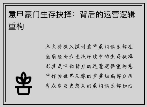 意甲豪门生存抉择：背后的运营逻辑重构