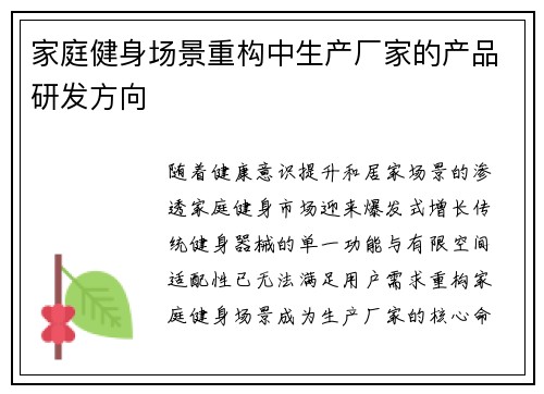 家庭健身场景重构中生产厂家的产品研发方向