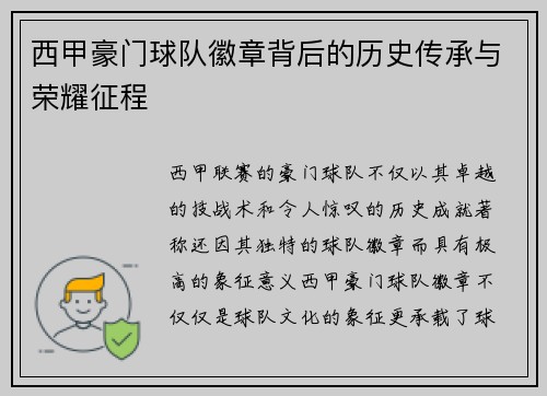 西甲豪门球队徽章背后的历史传承与荣耀征程