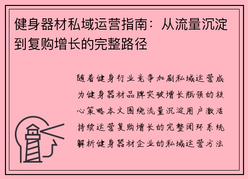 健身器材私域运营指南：从流量沉淀到复购增长的完整路径
