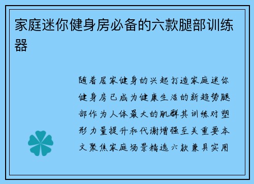 家庭迷你健身房必备的六款腿部训练器