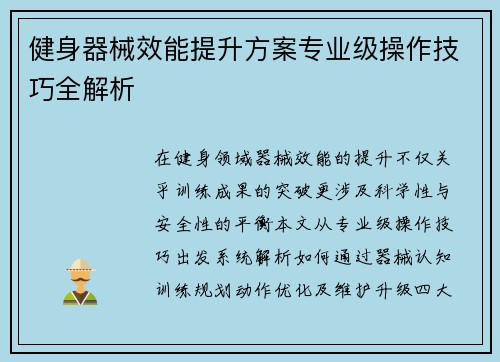 健身器械效能提升方案专业级操作技巧全解析