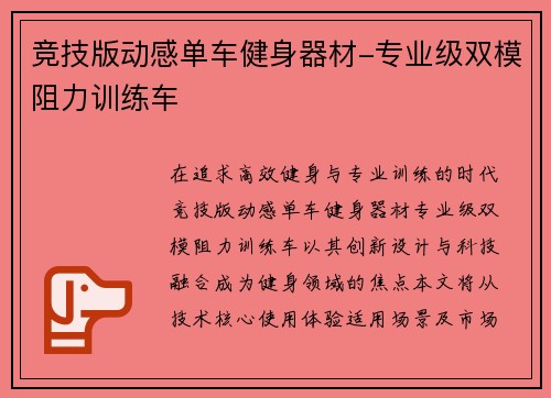 竞技版动感单车健身器材-专业级双模阻力训练车