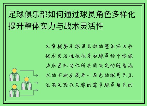 足球俱乐部如何通过球员角色多样化提升整体实力与战术灵活性