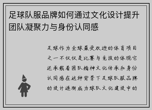 足球队服品牌如何通过文化设计提升团队凝聚力与身份认同感